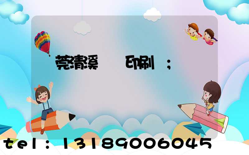 東莞清溪榮輝印刷廠