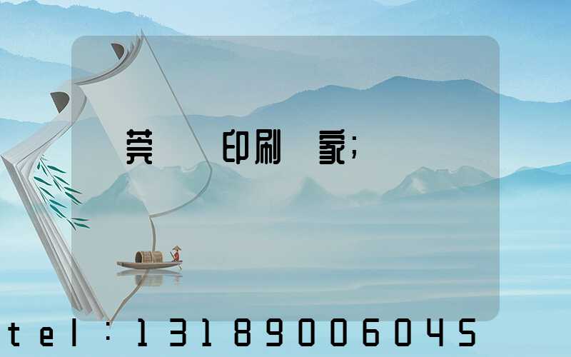 東莞畫冊印刷廠家
