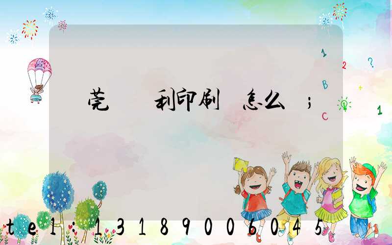 東莞當納利印刷廠怎么樣