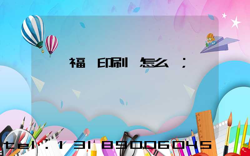 東莞福邁印刷廠怎么樣