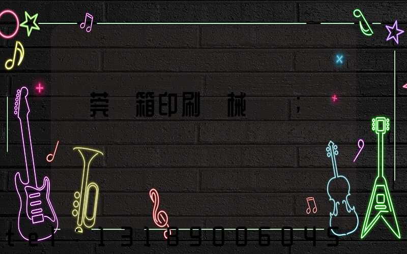 東莞紙箱印刷機械設備