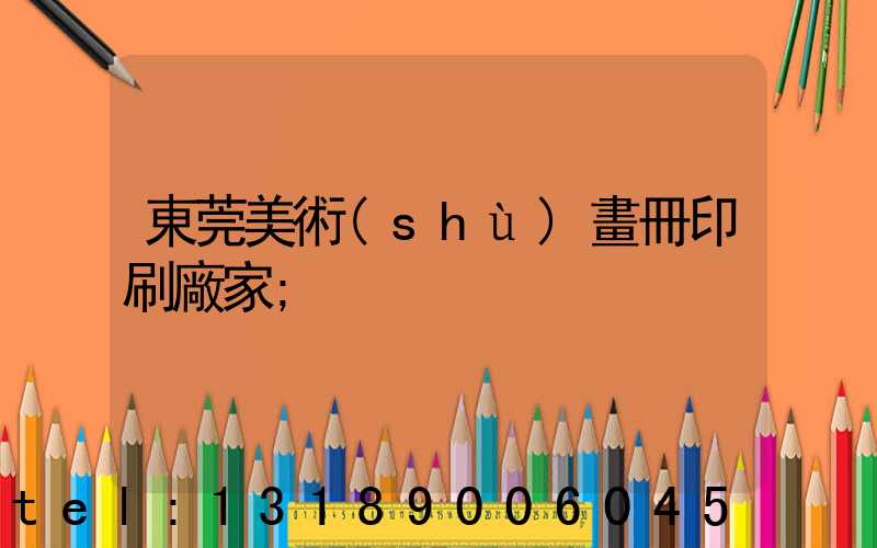 東莞美術(shù)畫冊印刷廠家