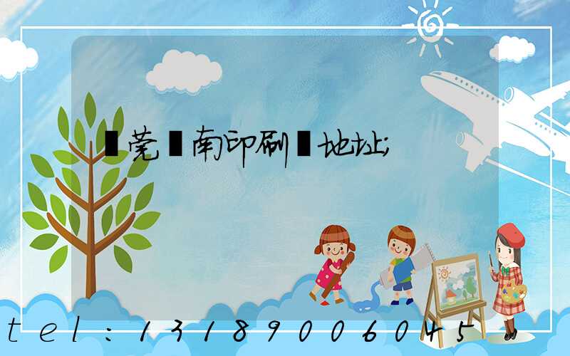東莞華南印刷廠地址