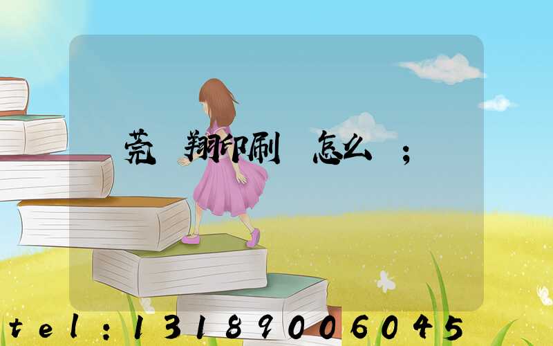 東莞華翔印刷廠怎么樣