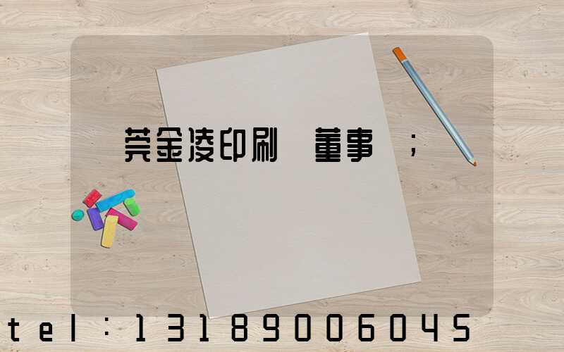 東莞金凌印刷廠董事長