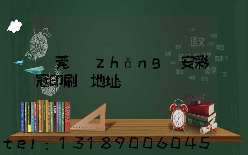東莞長(zhǎng)安彩冠印刷廠地址