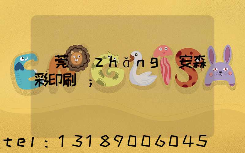 東莞長(zhǎng)安森彩印刷廠