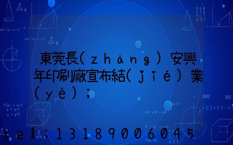 東莞長(zhǎng)安興年印刷廠宣布結(jié)業(yè)