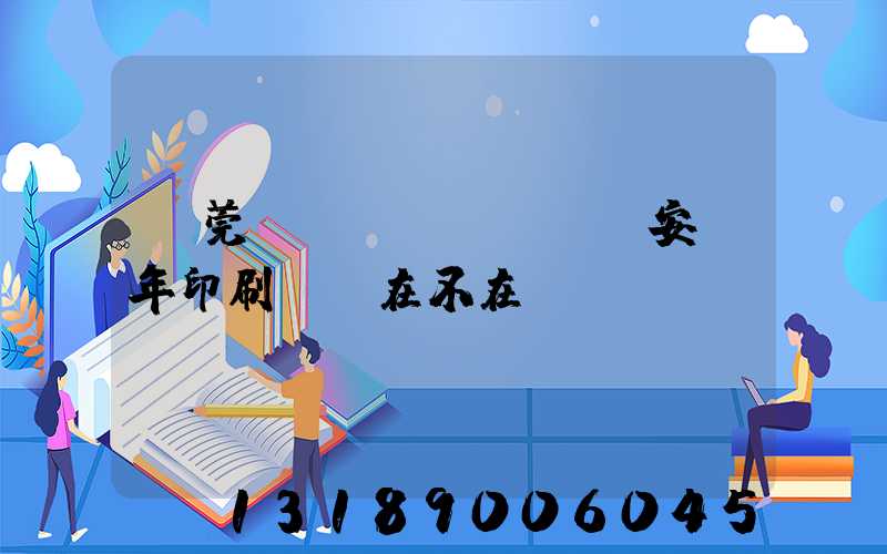 東莞長(zhǎng)安興年印刷廠還在不在