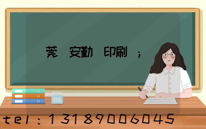 東莞長安勤豐印刷廠