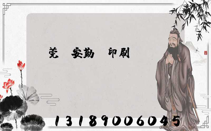東莞長安勤達印刷廠
