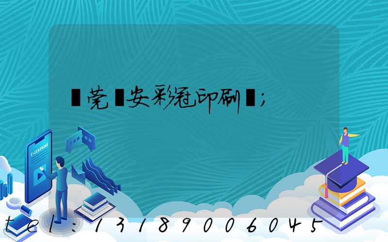 東莞長安彩冠印刷廠