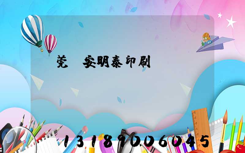 東莞長安明泰印刷廠