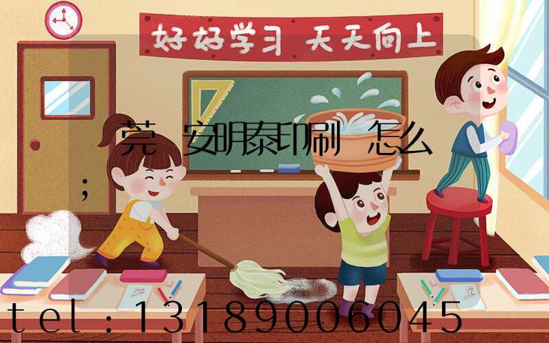 東莞長安明泰印刷廠怎么樣