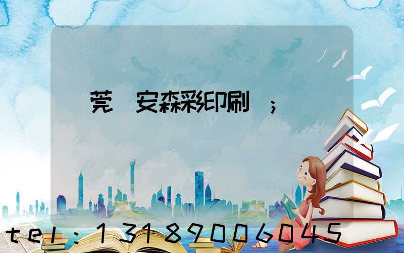 東莞長安森彩印刷廠