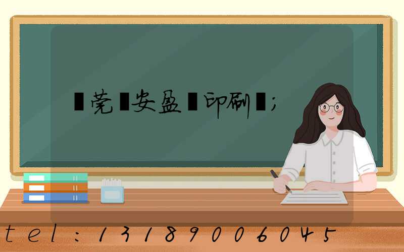 東莞長安盈興印刷廠