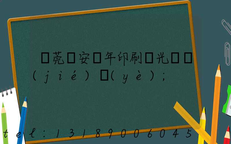 東莞長安興年印刷廠光榮結(jié)業(yè)