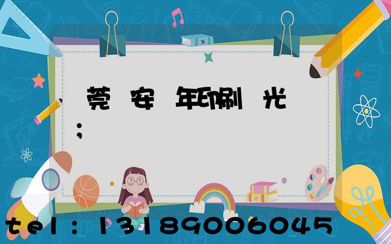 東莞長安興年印刷廠光榮結業