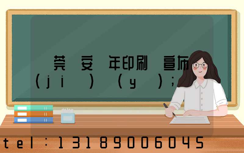 東莞長安興年印刷廠宣布結(jié)業(yè)