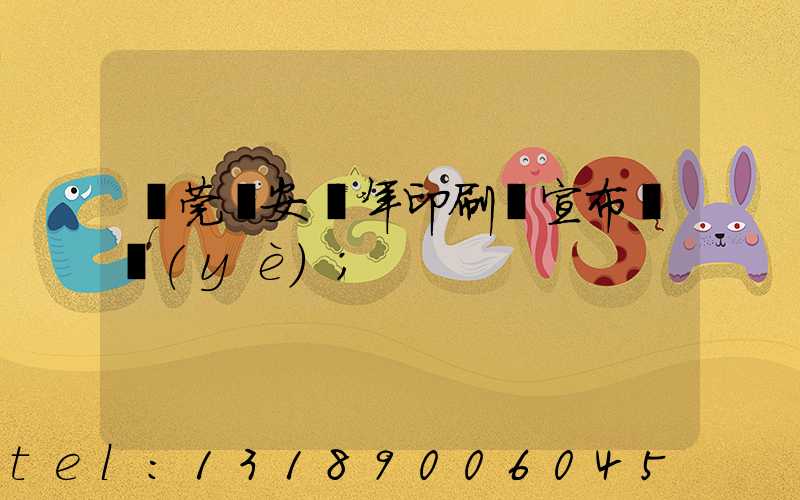 東莞長安興年印刷廠宣布結業(yè)