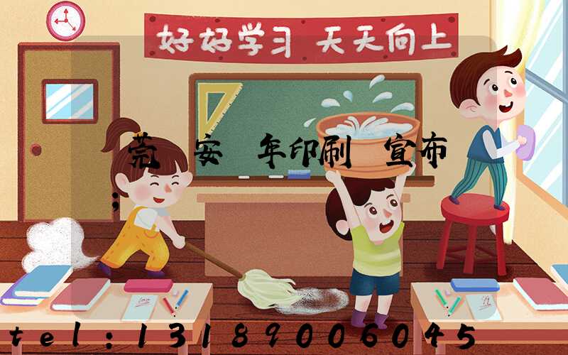東莞長安興年印刷廠宣布結業