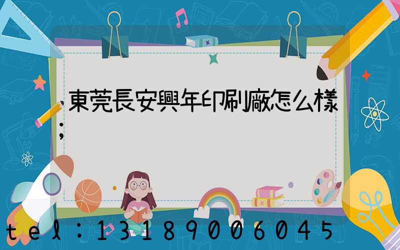 東莞長安興年印刷廠怎么樣