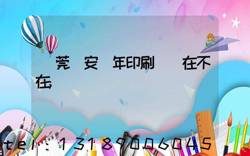 東莞長安興年印刷廠還在不在