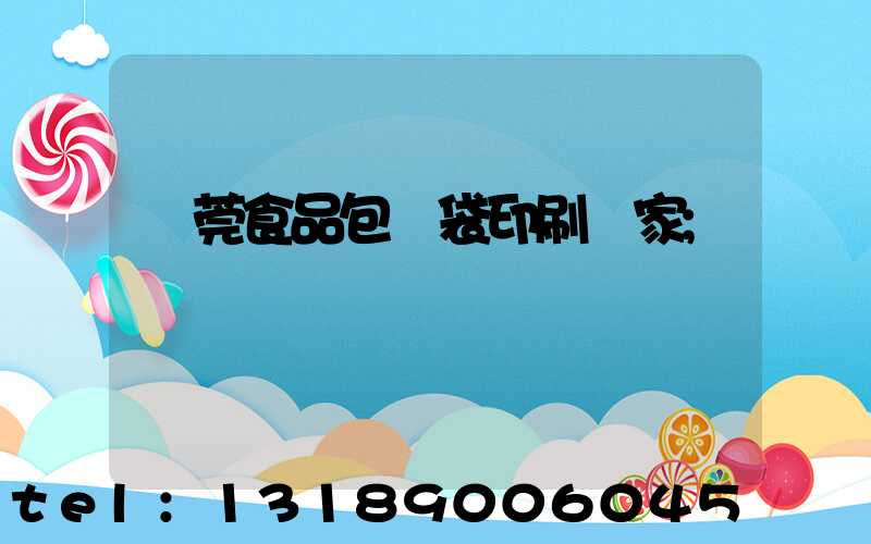 東莞食品包裝袋印刷廠家