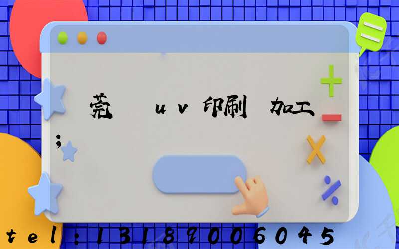 東莞鳳崗uv印刷廠加工廠