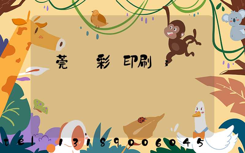 東莞鳳崗彩麗印刷廠