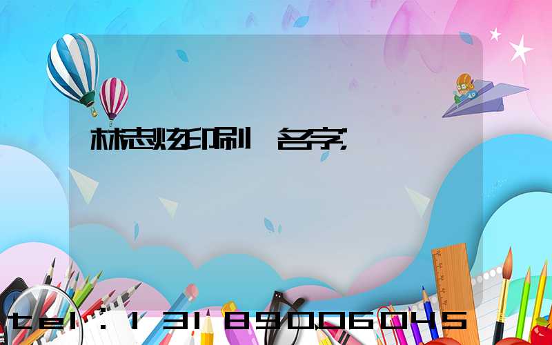 林志炫印刷廠名字