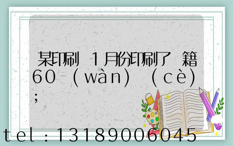 某印刷廠1月份印刷了書籍60萬(wàn)冊(cè)