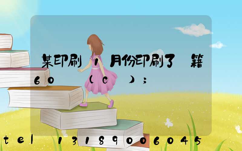 某印刷廠1月份印刷了書籍60萬冊(cè)