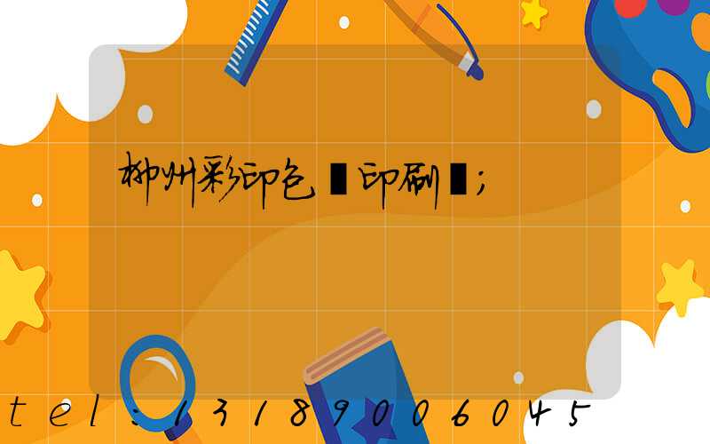 柳州彩印包裝印刷廠