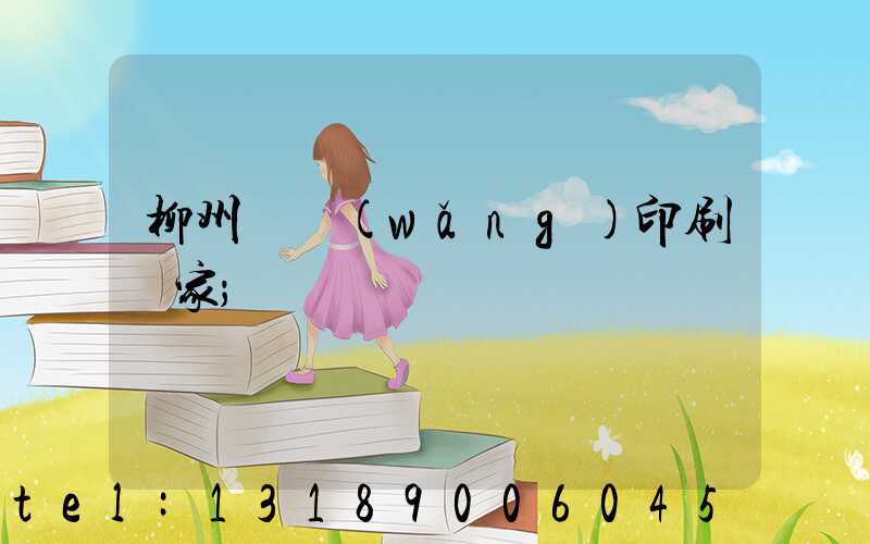 柳州絲網(wǎng)印刷廠家