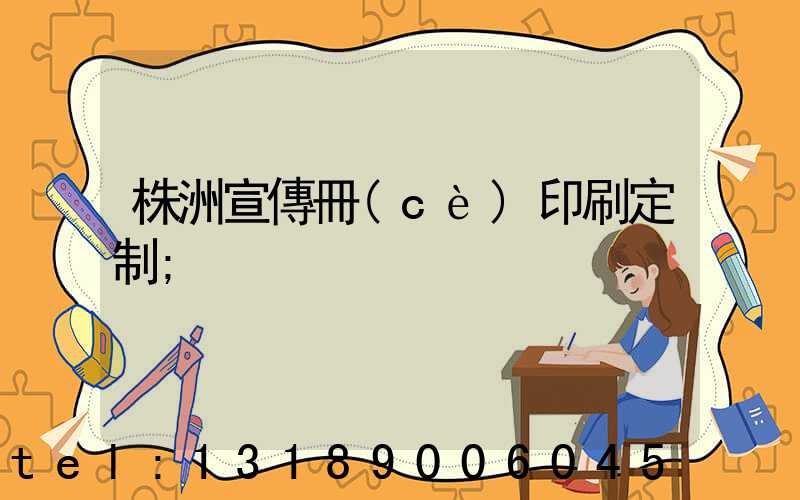 株洲宣傳冊(cè)印刷定制