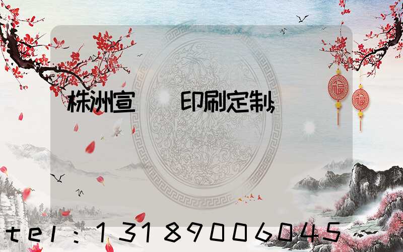 株洲宣傳冊印刷定制