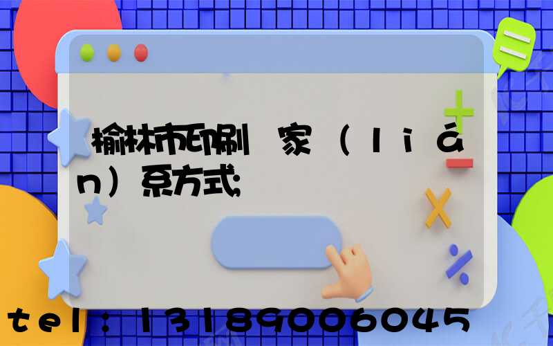 榆林市印刷廠家聯(lián)系方式