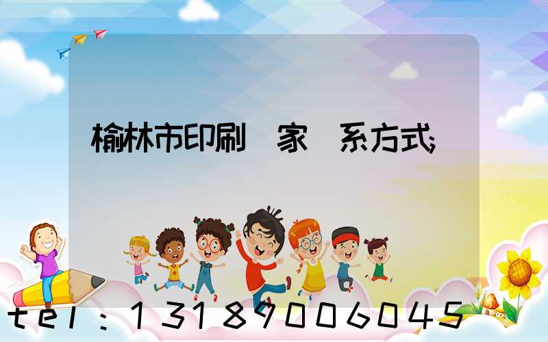 榆林市印刷廠家聯系方式
