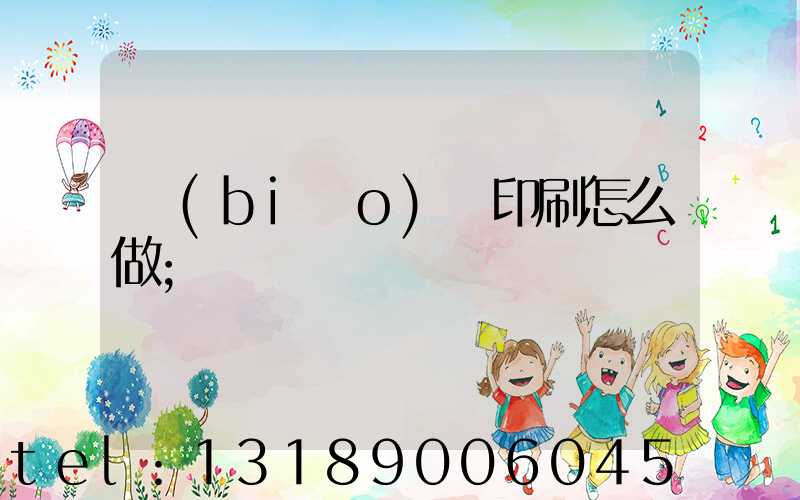 標(biāo)簽印刷怎么做