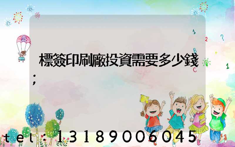 標簽印刷廠投資需要多少錢