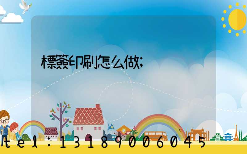 標簽印刷怎么做