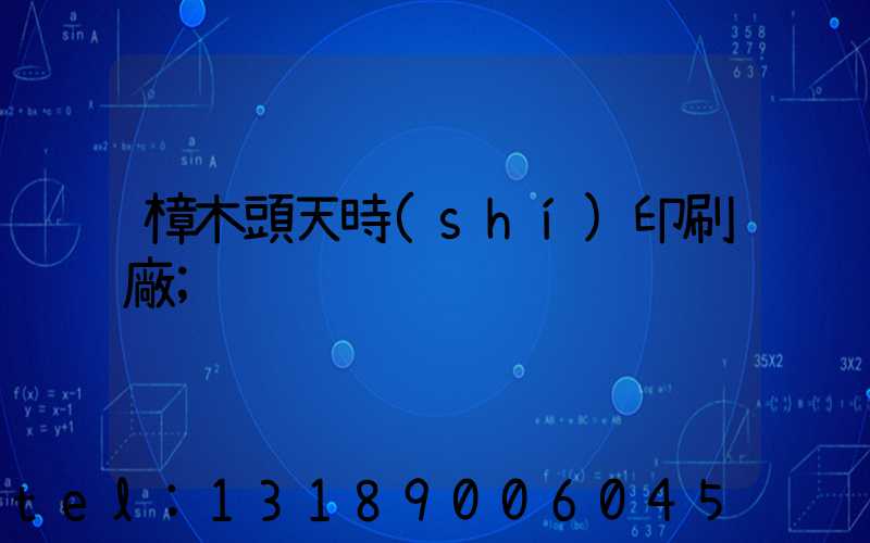 樟木頭天時(shí)印刷廠