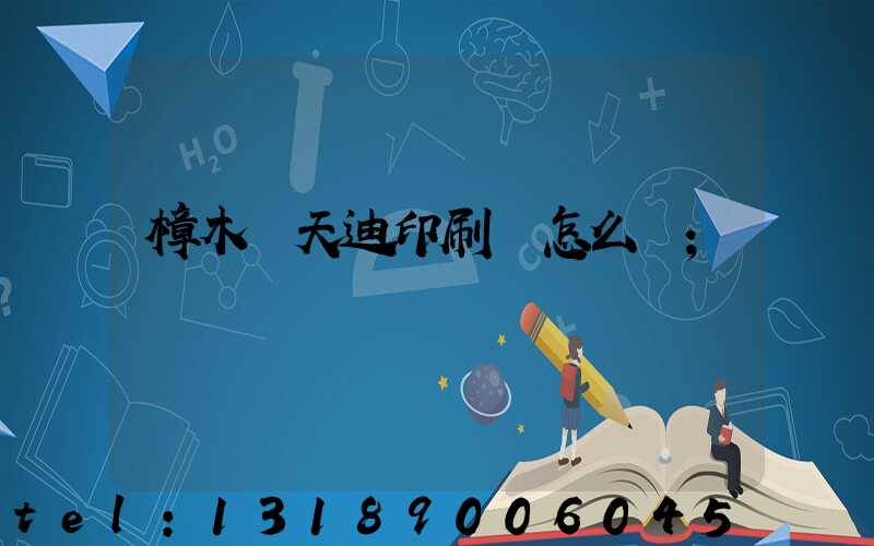 樟木頭天迪印刷廠怎么樣