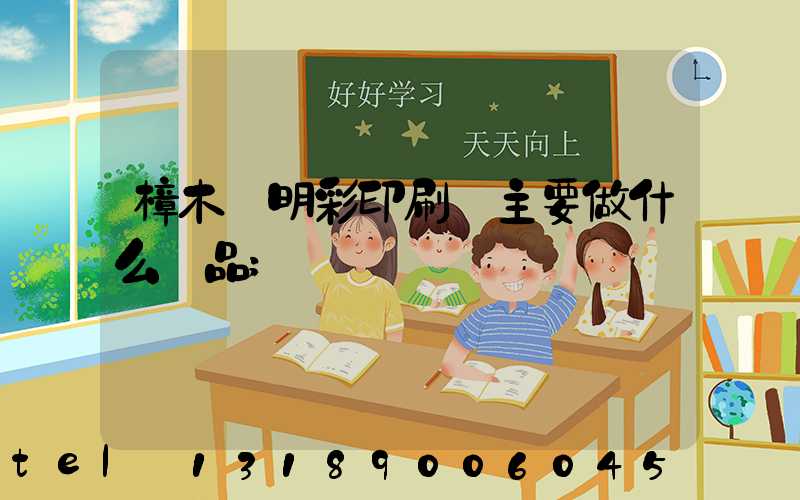 樟木頭明彩印刷廠主要做什么產品