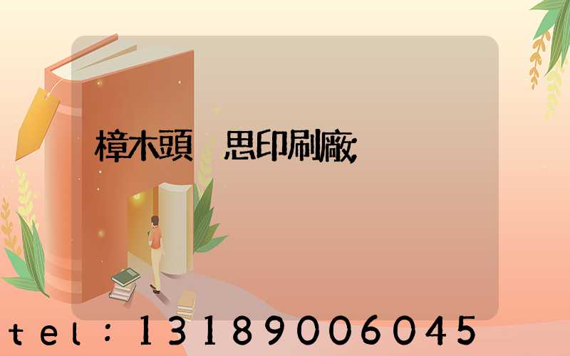 樟木頭雋思印刷廠