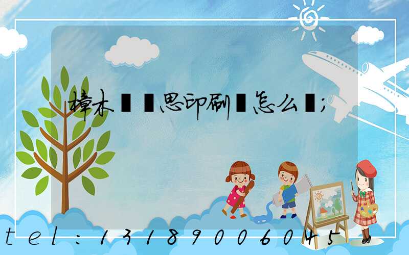 樟木頭雋思印刷廠怎么樣