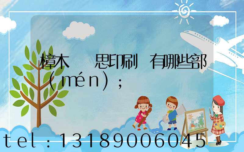 樟木頭雋思印刷廠有哪些部門(mén)