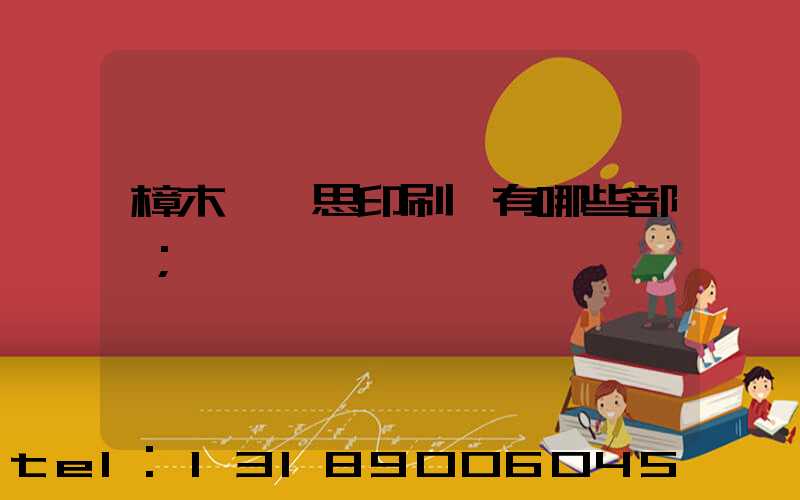 樟木頭雋思印刷廠有哪些部門
