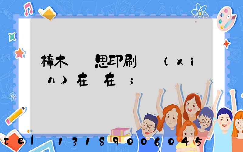樟木頭雋思印刷廠現(xiàn)在還在嗎